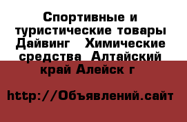 Спортивные и туристические товары Дайвинг - Химические средства. Алтайский край,Алейск г.